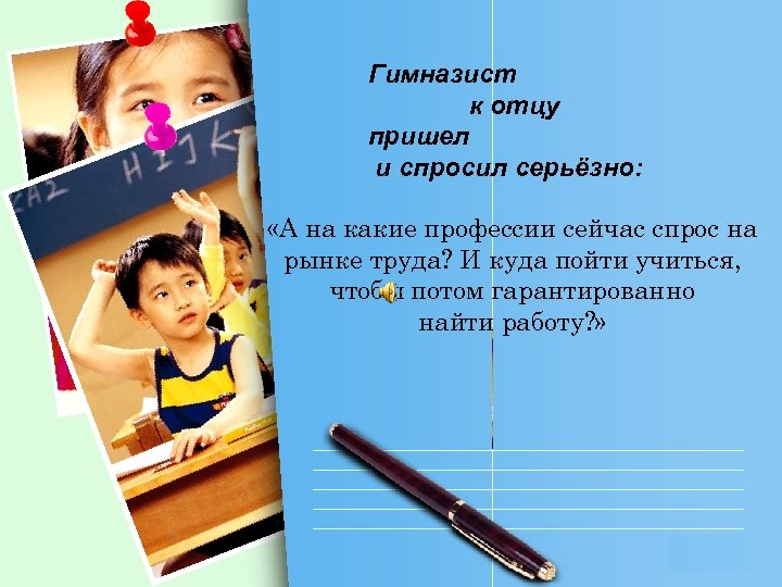 Гимназист к отцу пришел и спросил серьёзно: «А на какие профессии сейчас спрос на
