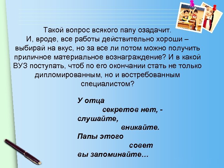 Такой вопрос всякого папу озадачит. И, вроде, все работы действительно хороши – выбирай на