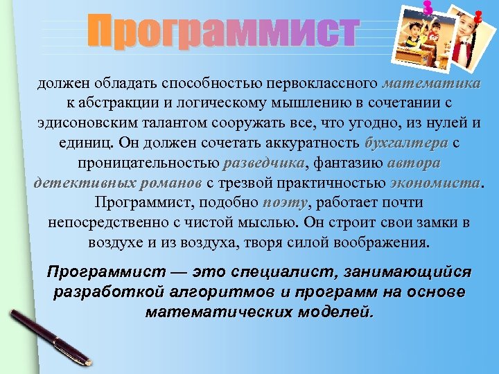 должен обладать способностью первоклассного математика к абстракции и логическому мышлению в сочетании с эдисоновским