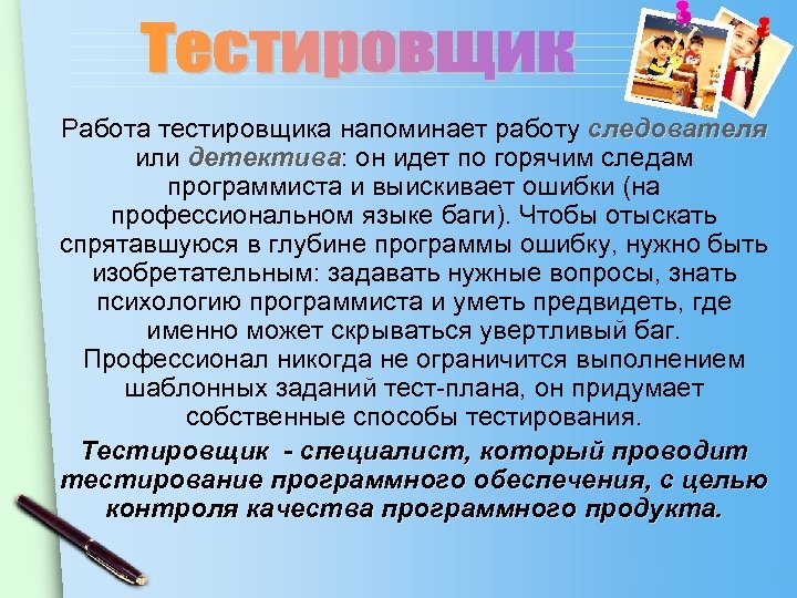 Работа тестировщика напоминает работу следователя или детектива: он идет по горячим следам детектива программиста