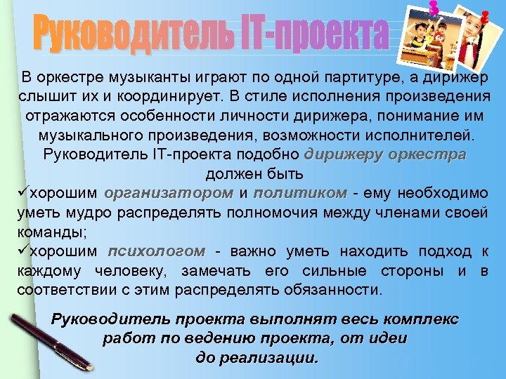 В оркестре музыканты играют по одной партитуре, а дирижер слышит их и координирует. В