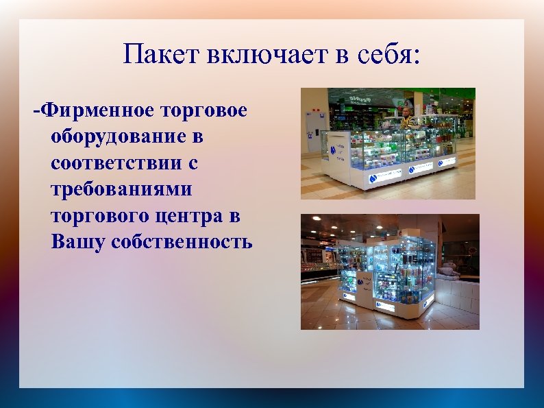 Пакет включает в себя: -Фирменное торговое оборудование в соответствии с требованиями торгового центра в