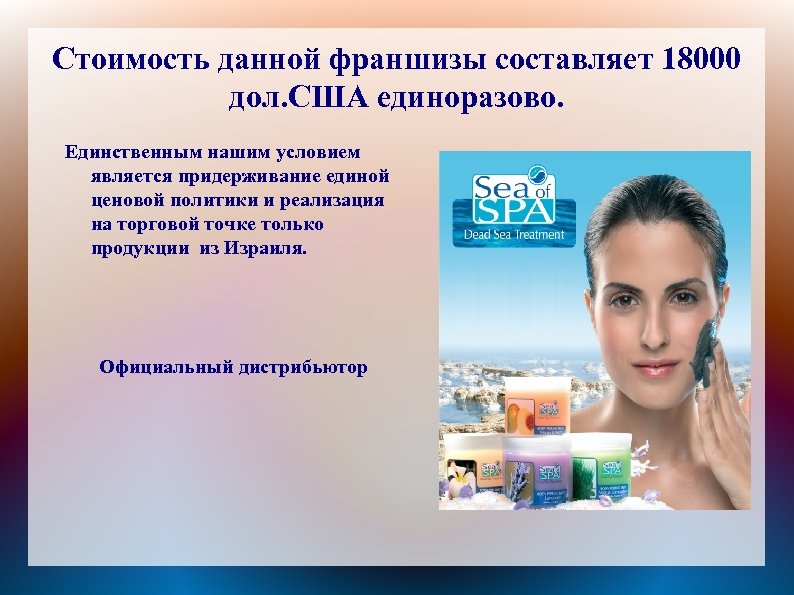 Стоимость данной франшизы составляет 18000 дол. США единоразово. Единственным нашим условием является придерживание единой