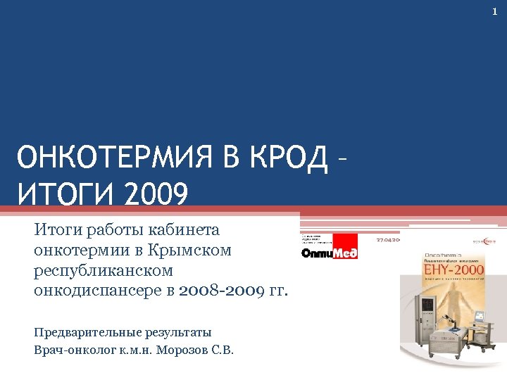 1 ОНКОТЕРМИЯ В КРОД – ИТОГИ 2009 Итоги работы кабинета онкотермии в Крымском республиканском