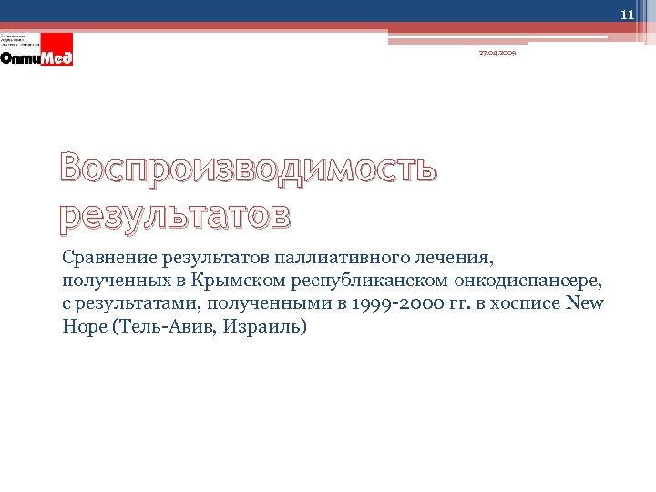 11 27. 04. 2009 Воспроизводимость результатов Сравнение результатов паллиативного лечения, полученных в Крымском республиканском