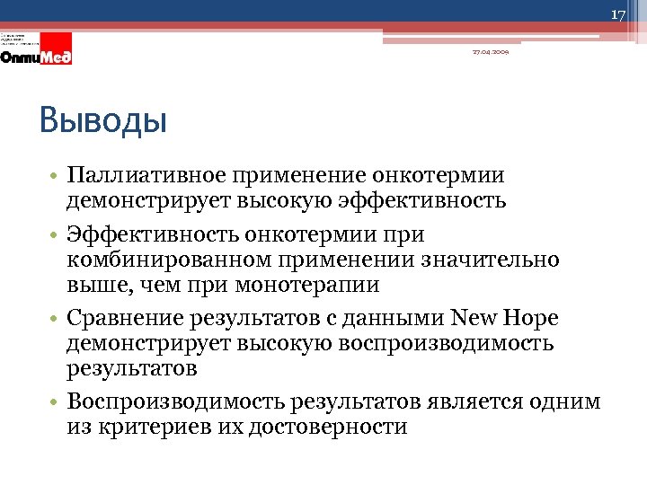 17 27. 04. 2009 Выводы • Паллиативное применение онкотермии демонстрирует высокую эффективность • Эффективность