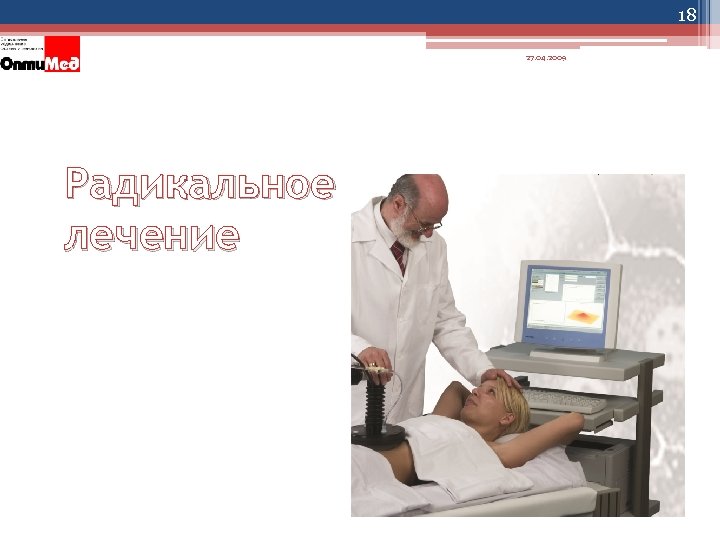 18 27. 04. 2009 Радикальное лечение 