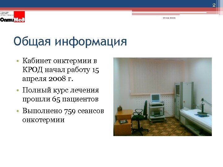 2 27. 04. 2009 Общая информация • Кабинет онктермии в КРОД начал работу 15