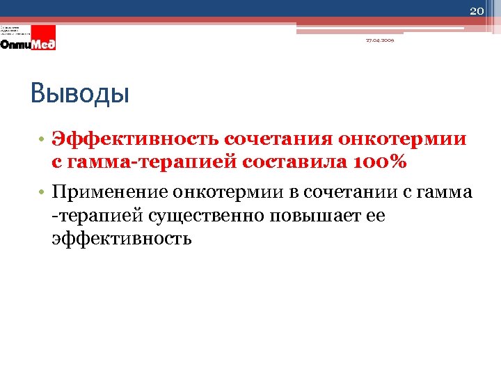 20 27. 04. 2009 Выводы • Эффективность сочетания онкотермии с гамма-терапией составила 100% •