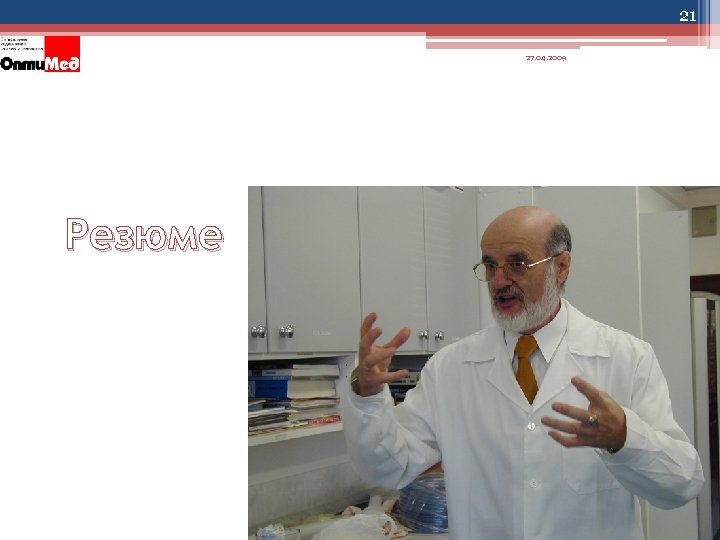 21 27. 04. 2009 Резюме 