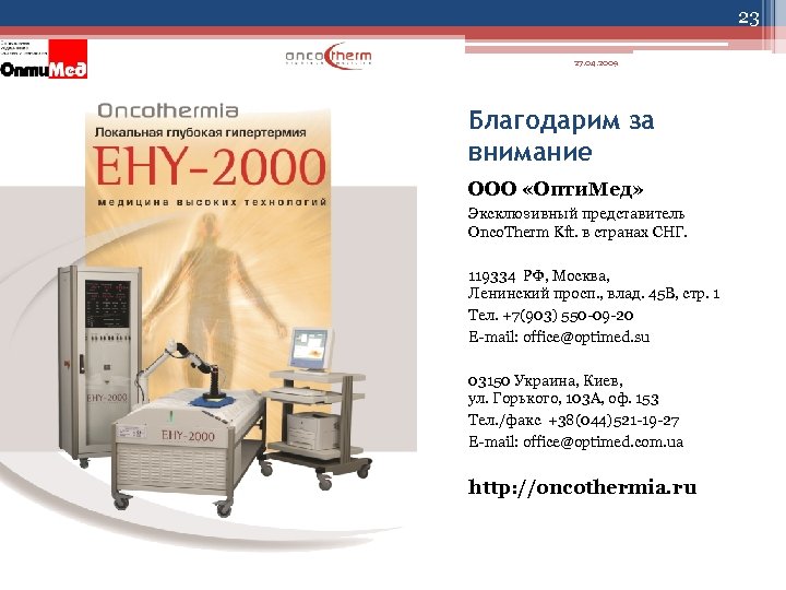 23 27. 04. 2009 Благодарим за внимание ООО «Опти. Мед» Эксклюзивный представитель Onco. Therm