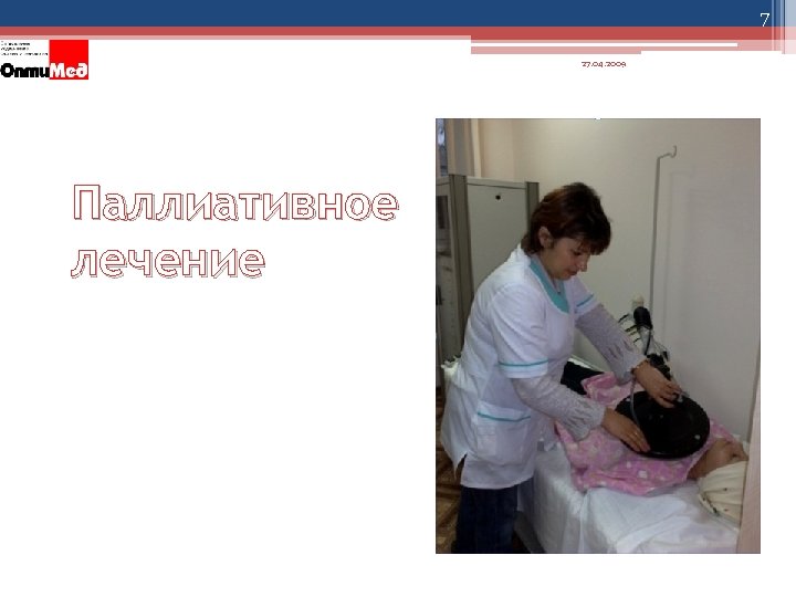 7 27. 04. 2009 Паллиативное лечение 