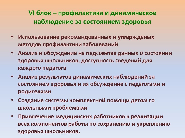VI блок – профилактика и динамическое наблюдение за состоянием здоровья • Использование рекомендованных и