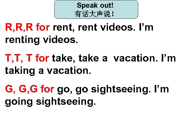 Speak out! 有话大声说！ R, R, R for rent, rent videos. I’m renting videos. T,