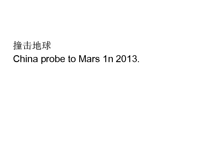 撞击地球 China probe to Mars 1 n 2013. 