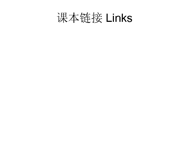 课本链接 Links 