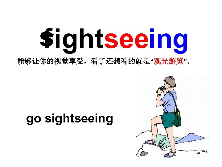 sightseeing r f 能够让你的视觉享受，看了还想看的就是“观光游览”。 go sightseeing 