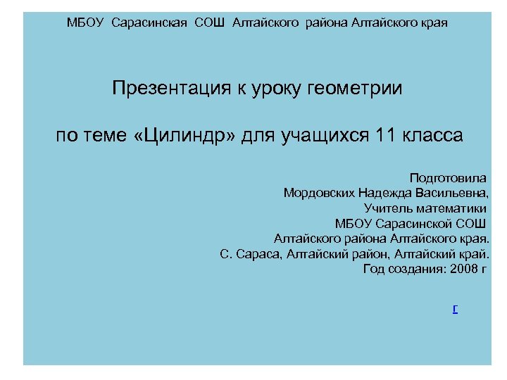 МБОУ Сарасинская СОШ Алтайского района Алтайского края Презентация к уроку геометрии по теме «Цилиндр»