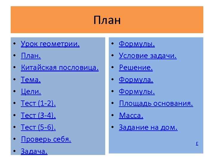 План • • • Урок геометрии. План. Китайская пословица. Тема. Цели. Тест (1 -2).