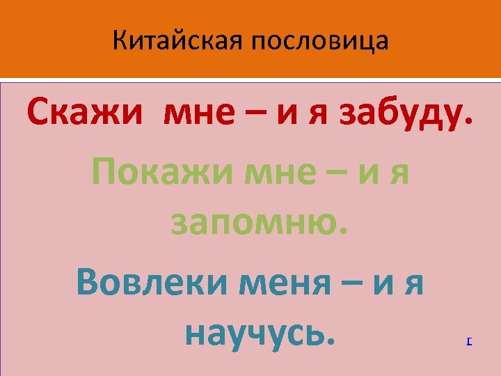 Китайская пословица Скажи мне – и я забуду. Покажи мне – и я запомню.