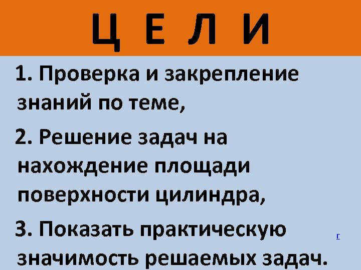 Ц Е Л И 1. Проверка и закрепление знаний по теме, 2. Решение задач