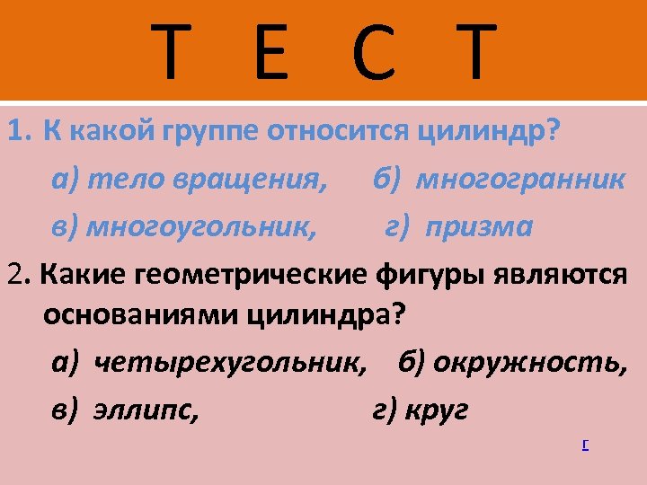 Т Е С Т 1. К какой группе относится цилиндр? а) тело вращения, б)