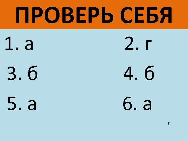 ПРОВЕРЬ СЕБЯ 1. а 3. б 5. а 2. г 4. б 6. а