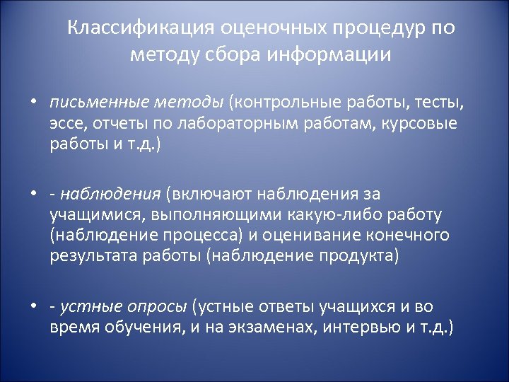 Классификация оценочных процедур по методу сбора информации • письменные методы (контрольные работы, тесты, эссе,