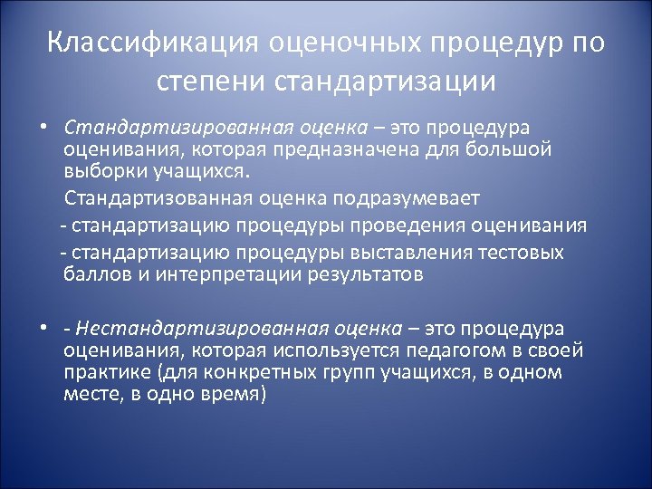 Классификация оценочных процедур по степени стандартизации • Стандартизированная оценка – это процедура оценивания, которая