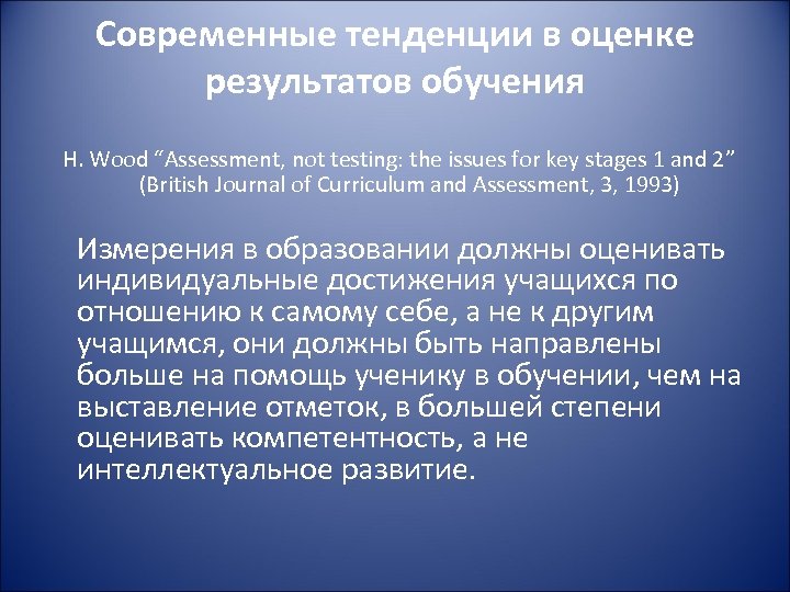 Современные тенденции в оценке результатов обучения H. Wood “Assessment, not testing: the issues for