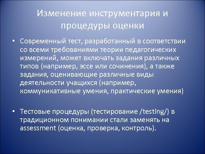 Изменение инструментария и процедуры оценки • Современный тест, разработанный в соответствии со всеми требованиями