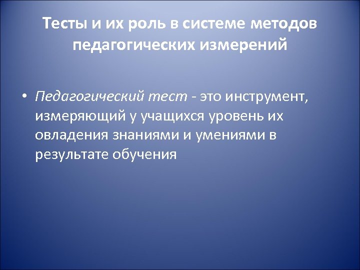 Тесты и их роль в системе методов педагогических измерений • Педагогический тест - это