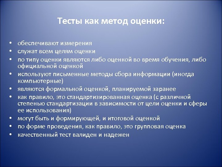 Тесты как метод оценки: • обеспечивают измерения • служат всем целям оценки • по