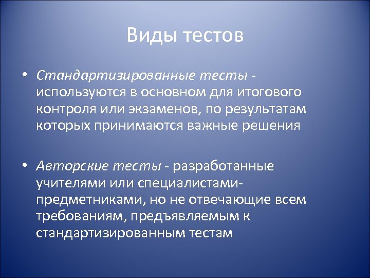 Виды тестов • Стандартизированные тесты - используются в основном для итогового контроля или экзаменов,