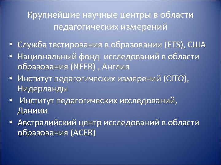 Крупнейшие научные центры в области педагогических измерений • Служба тестирования в образовании (ETS), США