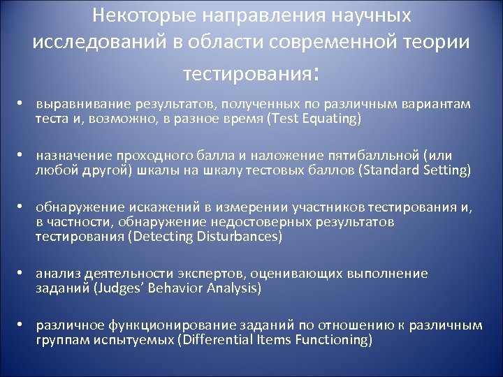 Некоторые направления научных исследований в области современной теории тестирования: • выравнивание результатов, полученных по