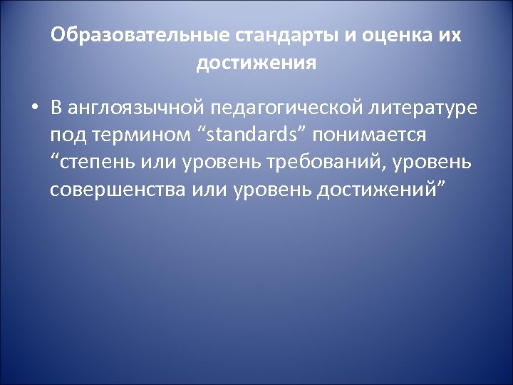 Образовательные стандарты и оценка их достижения • В англоязычной педагогической литературе под термином “standards”