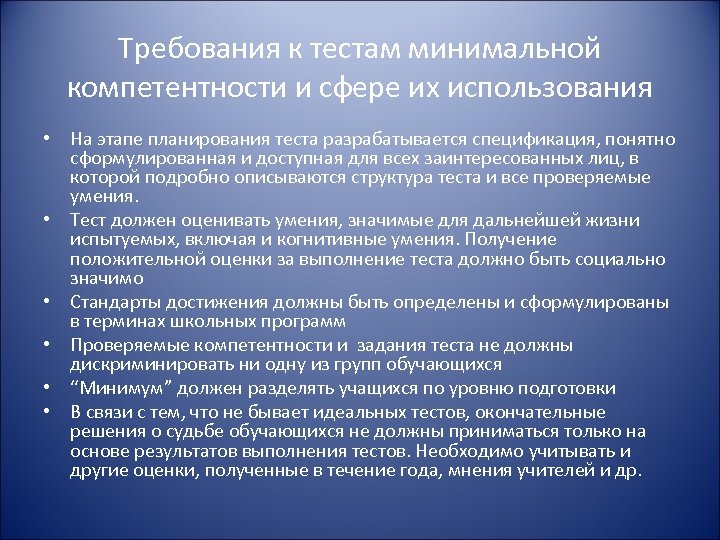 Требования к тестам минимальной компетентности и сфере их использования • На этапе планирования теста