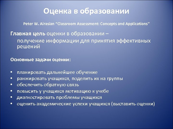 Оценка в образовании Peter W. Airasian “Classroom Assessment: Concepts and Applications” Главная цель оценки