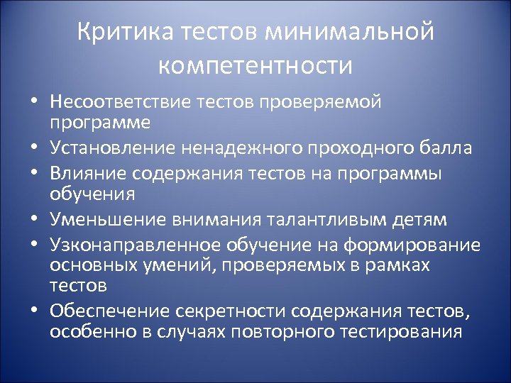 Критика тестов минимальной компетентности • Несоответствие тестов проверяемой программе • Установление ненадежного проходного балла