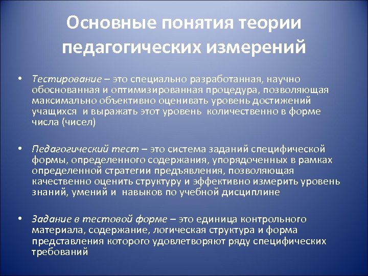 Основные понятия теории педагогических измерений • Тестирование – это специально разработанная, научно обоснованная и