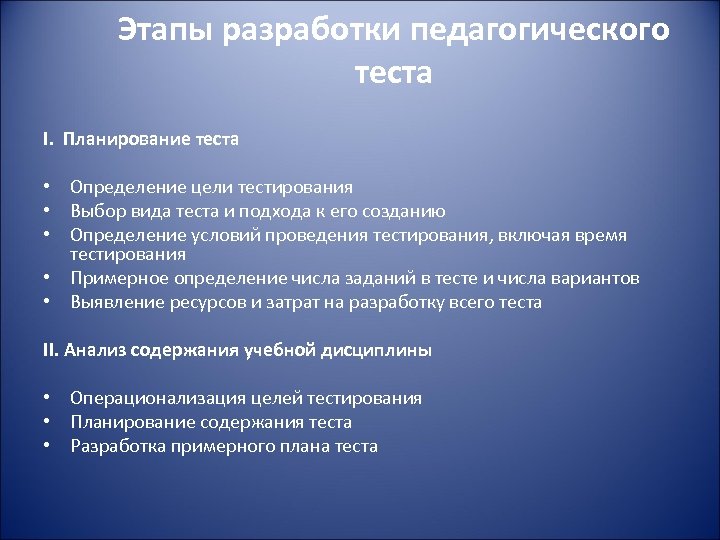 Этапы разработки педагогического теста I. Планирование теста • Определение цели тестирования • Выбор вида