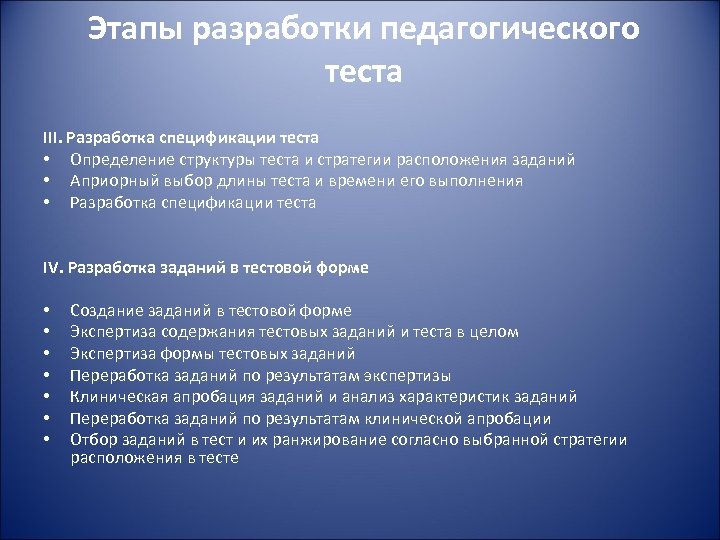 Этапы разработки педагогического теста III. Разработка спецификации теста • Определение структуры теста и стратегии