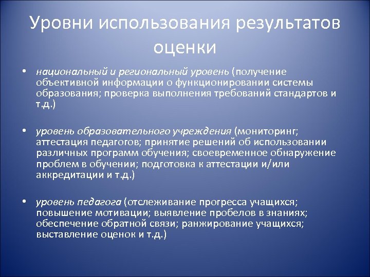 Уровни использования результатов оценки • национальный и региональный уровень (получение объективной информации о функционировании