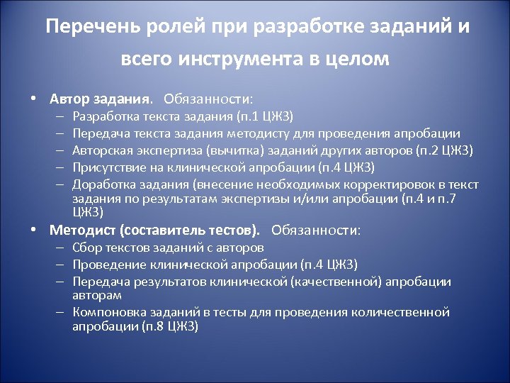 Перечень ролей при разработке заданий и всего инструмента в целом • Автор задания. Обязанности: