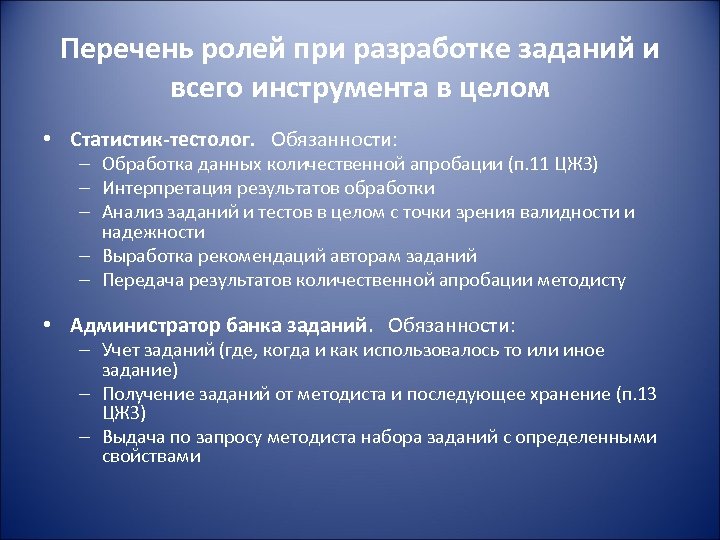 Перечень ролей при разработке заданий и всего инструмента в целом • Статистик-тестолог. Обязанности: –