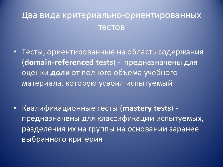 Два вида критериально-ориентированных тестов • Тесты, ориентированные на область содержания (domain-referenced tests) - предназначены