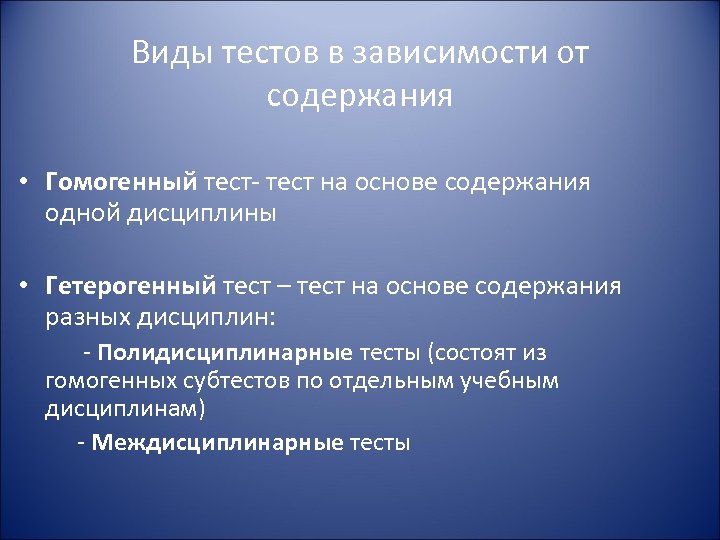 Виды тестов в зависимости от содержания • Гомогенный тест- тест на основе содержания одной