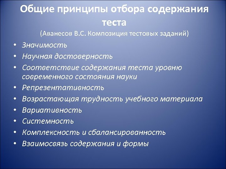 Общие принципы отбора содержания теста (Аванесов В. С. Композиция тестовых заданий) • Значимость •