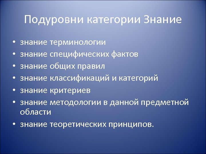 Подуровни категории Знание знание терминологии знание специфических фактов знание общих правил знание классификаций и